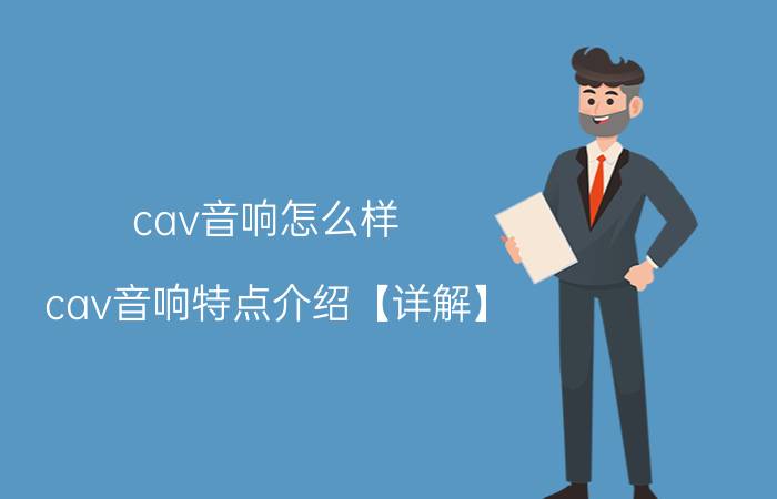 cav音响怎么样 cav音响特点介绍【详解】